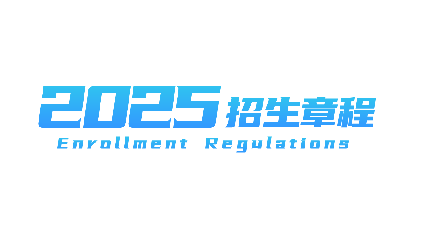2025年beat365英国官方网站招生章程