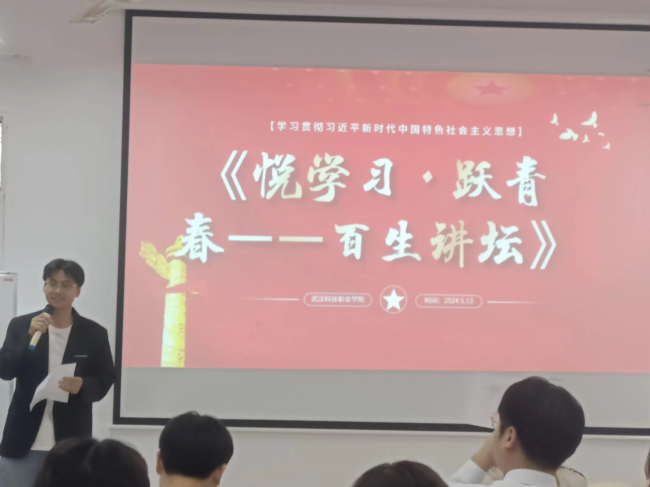 青春之声,激荡思想火花 2024年“悦学习·跃青春—百生讲坛”校赛 青春之声,激荡思想火花 2024年“悦学习·跃青春—百生讲坛”校赛