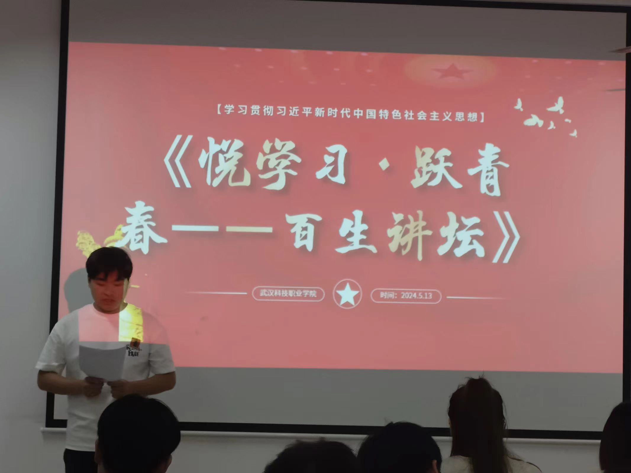 青春之声,激荡思想火花 2024年“悦学习·跃青春—百生讲坛”校赛 青春之声,激荡思想火花 2024年“悦学习·跃青春—百生讲坛”校赛