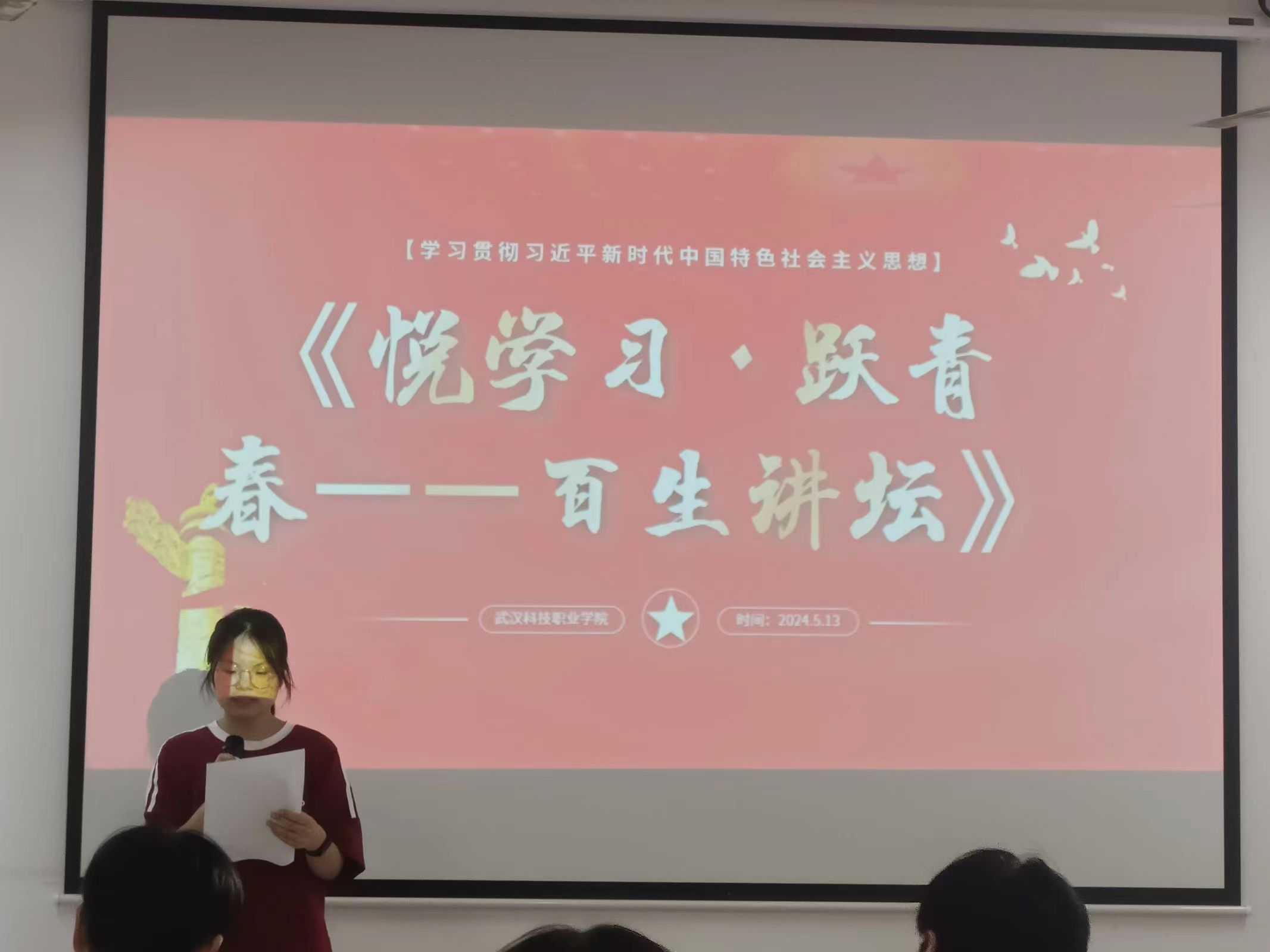 青春之声,激荡思想火花 2024年“悦学习·跃青春—百生讲坛”校赛 青春之声,激荡思想火花 2024年“悦学习·跃青春—百生讲坛”校赛