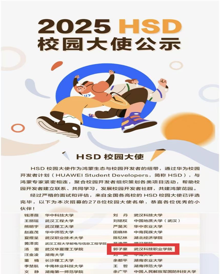 喜报！郭子豪同学入选2025华为耀星校园大使!