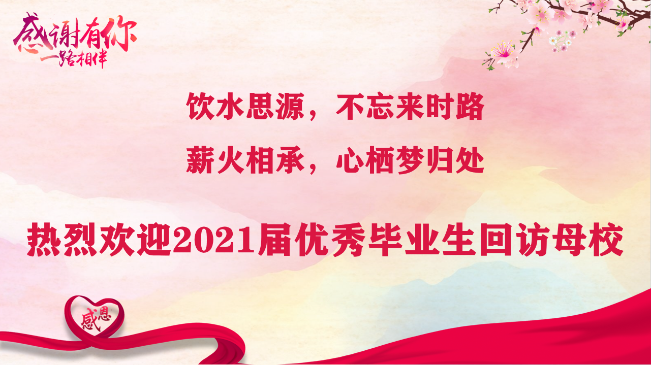 薪火相承，心栖梦归处 ——beat365英国官方网站开展优秀毕业生交流分享活动