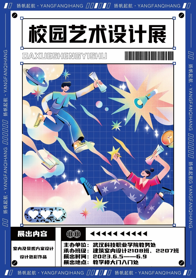 校园艺术设计展——展学子激扬风采