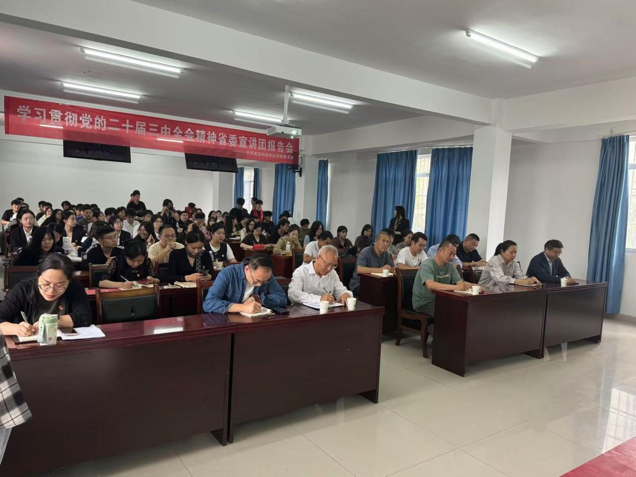 学习贯彻党的二十届三中全会精神 省委宣讲团beat365英国官方网站报告会顺利召开