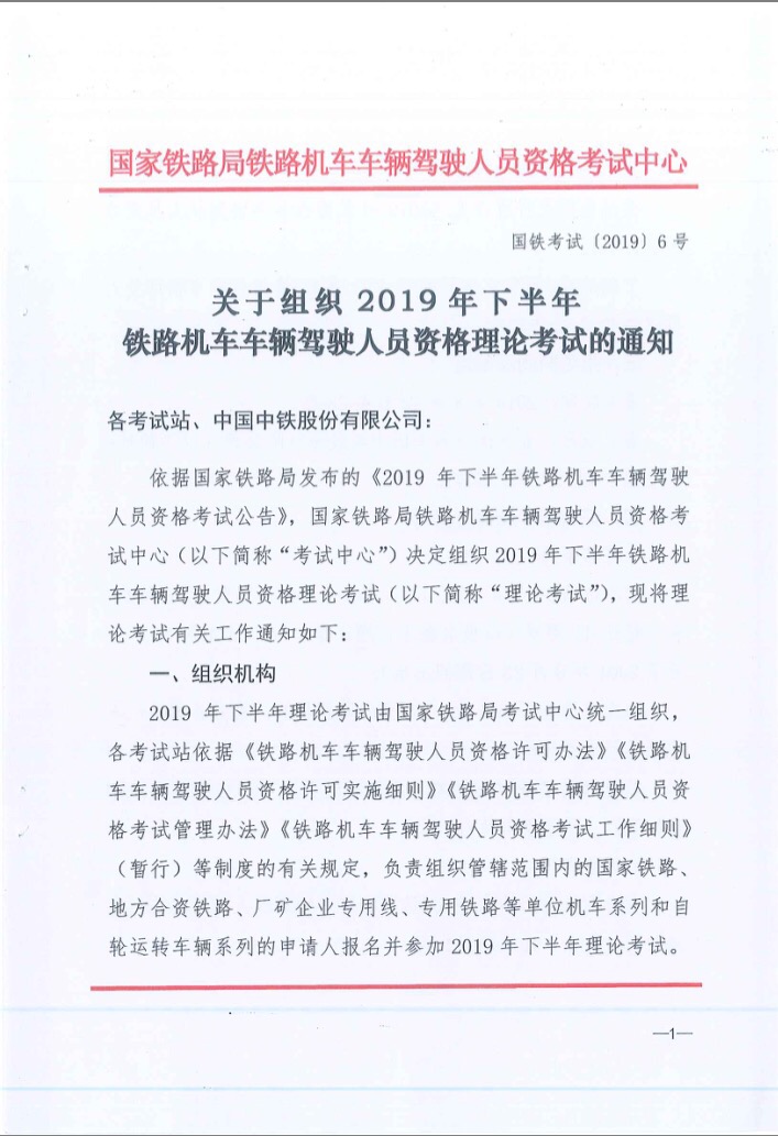 关于2019年下半年铁路机车车辆驾驶员资格理论考试的通知