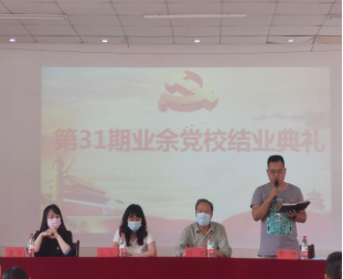 beat365举行第三十一期业余党校结业典礼