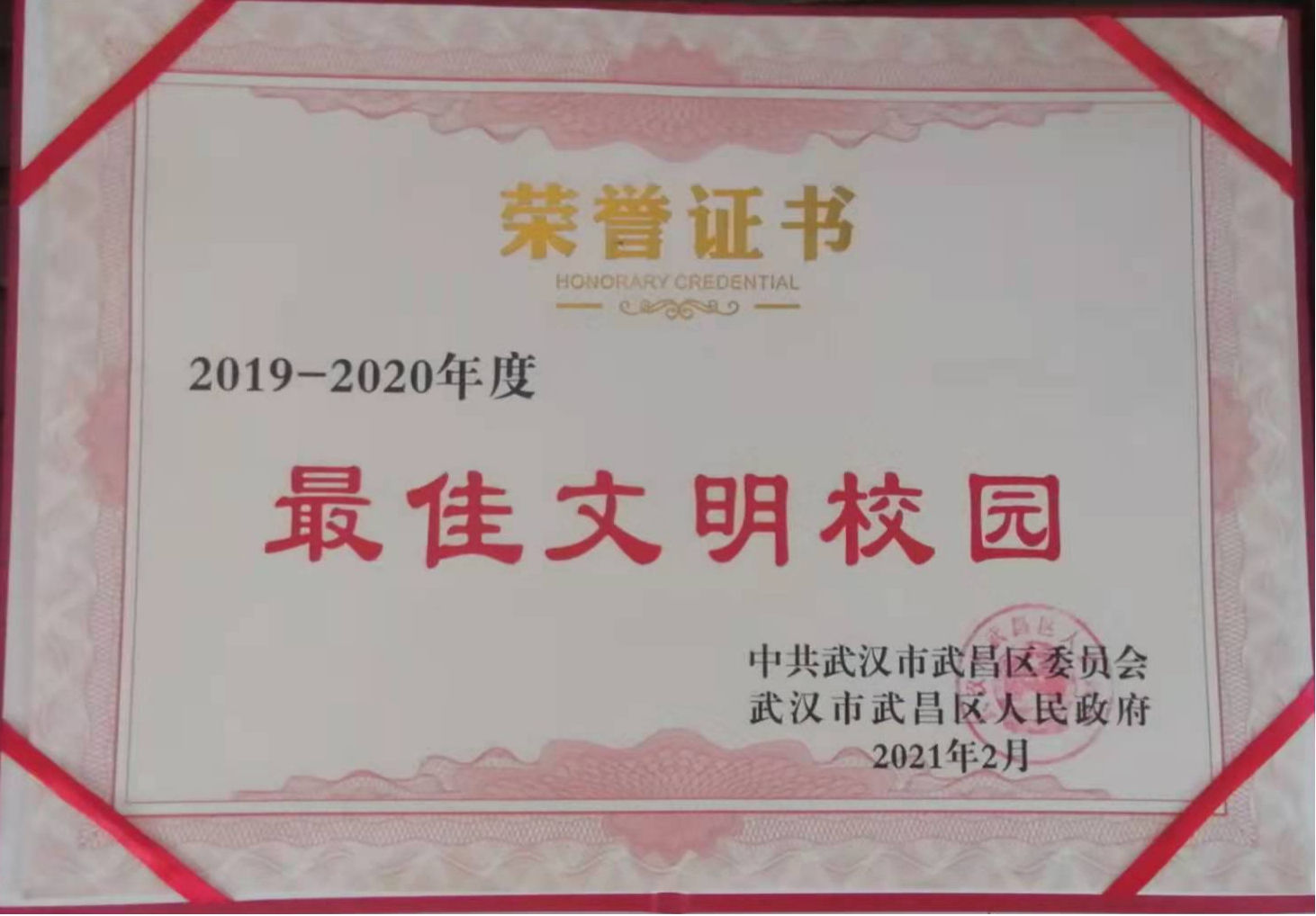 beat365荣获2019-2020年度武昌区“最佳文明校园”称号