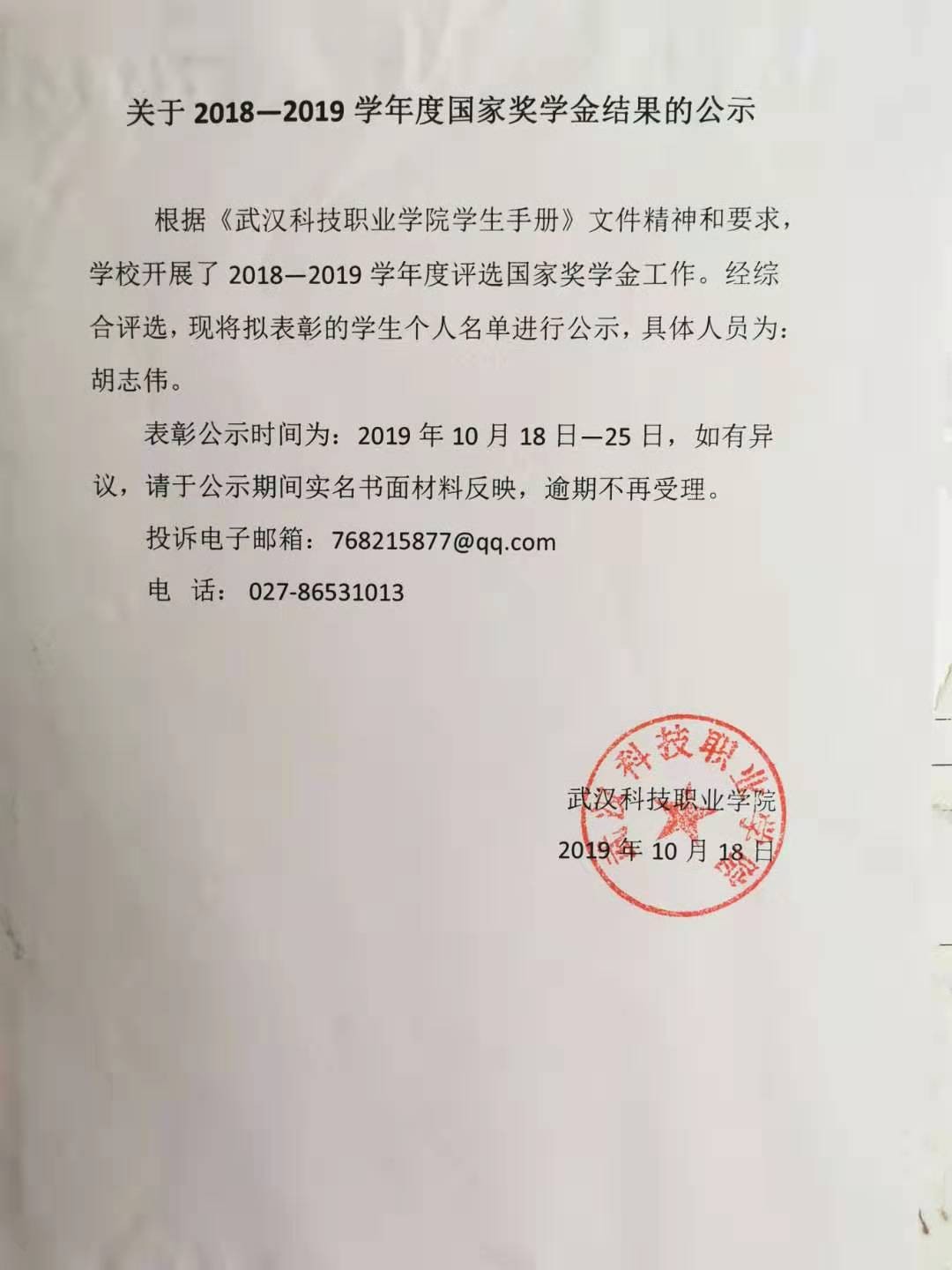 关于2018—2019学年度国家奖学金结果的公示