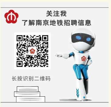 转发|南京地铁运营有限责任公司2022年度校园招聘 转发|南京地铁运营有限责任公司2022年度校园招聘